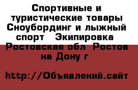 Спортивные и туристические товары Сноубординг и лыжный спорт - Экипировка. Ростовская обл.,Ростов-на-Дону г.